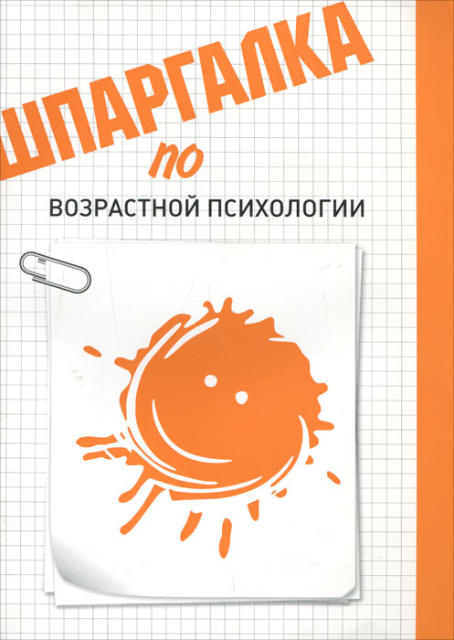 Шпаргалка по возрастной психологии #1