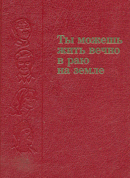 Ты Можешь Жить Вечно В Раю На Земле - Купить С Доставкой По.