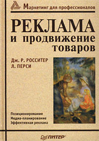 Реклама и продвижение товаров | Перси Ларри, Росситер Джон Р.  #1