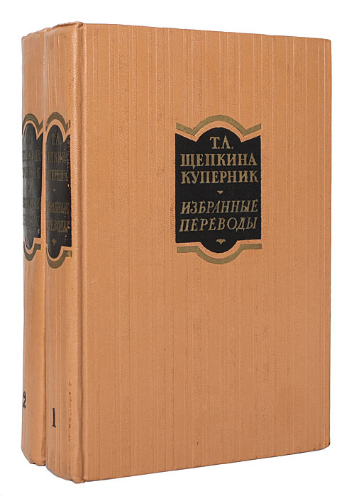 Т. Л. Щепкина-Куперник. Избранные переводы в 2 томах (комплект) | Щепкина-Куперник Татьяна Львовна, Шекспир #1