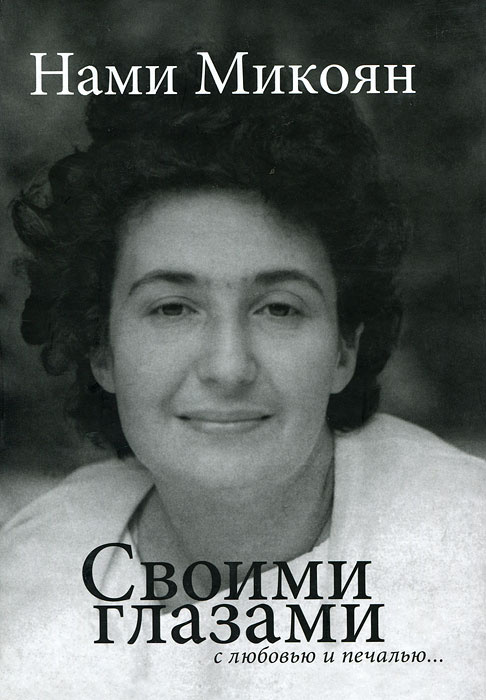 Своими глазами с любовью и печалью... | Микоян Нами Артемьевна #1
