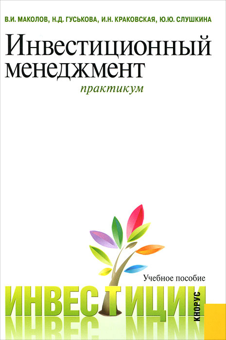 Инвестиционный менеджмент. Практикум #1