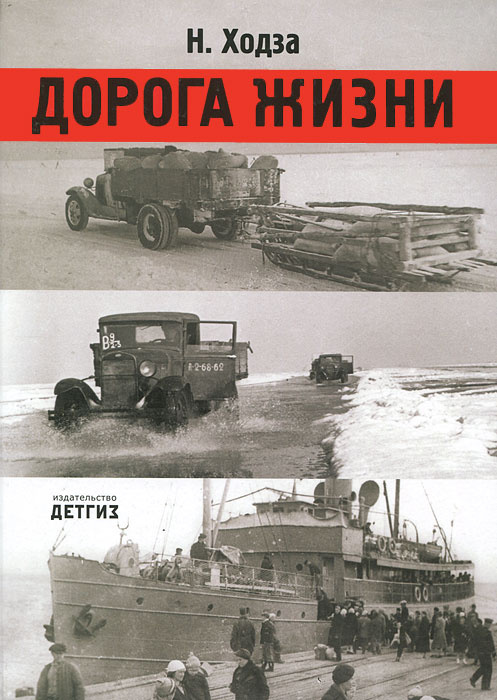 Дорога жизни #1