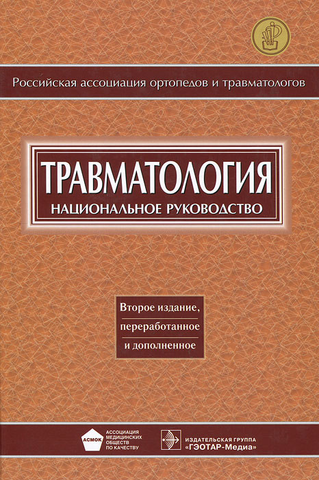 Травматология. Национальное руководство - купить с доставкой по ...