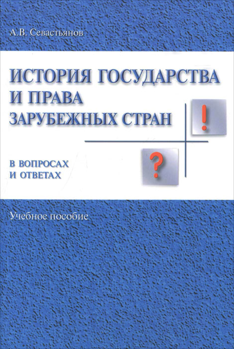 История государства и права зарубежных стран в вопросах и ответах  #1