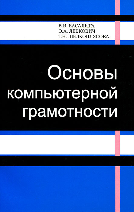Основы компьютерной грамотности #1