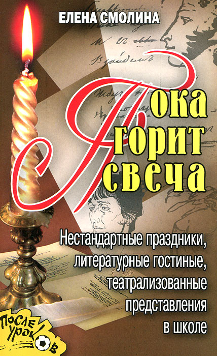 Пока горит свеча. Нестандартные праздники, литературные гостиные, театрализованные представления в школе #1
