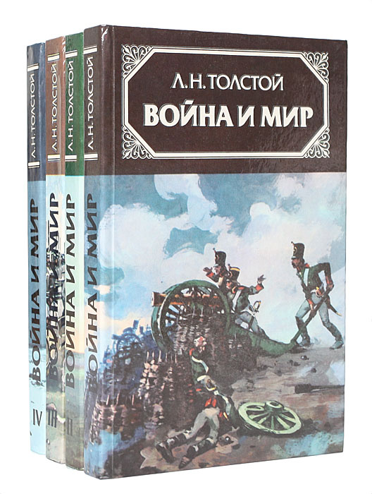Война и мир (комплект из 4 книг) | Толстой Лев Николаевич - купить с ...