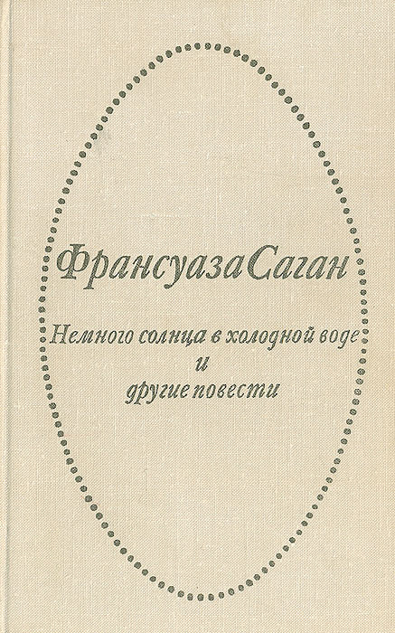 Немного солнца в холодной воде и другие повести | Саган Франсуаза ...
