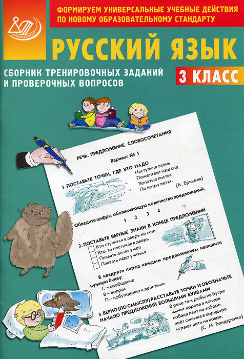 Сборник тренировочных заданий и проверочных вопросов. Русский язык. 3 класс  #1
