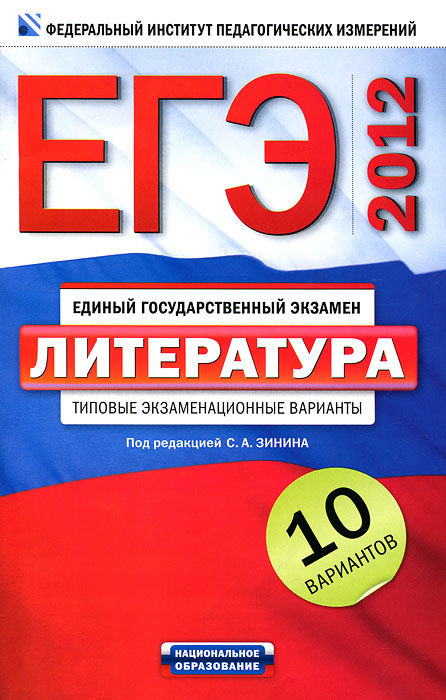 ЕГЭ-2012. Литература. Типовые экзаменационные варианты. 10 вариантов #1