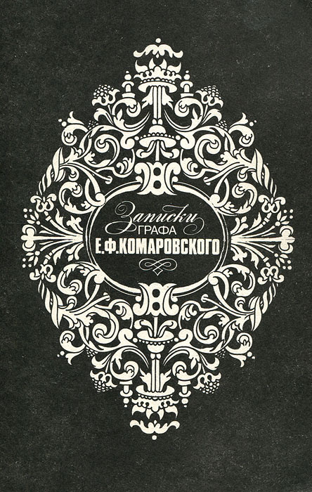 Записки графа #1