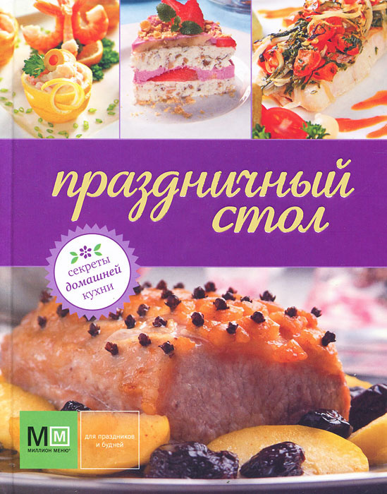 Праздничный стол #1