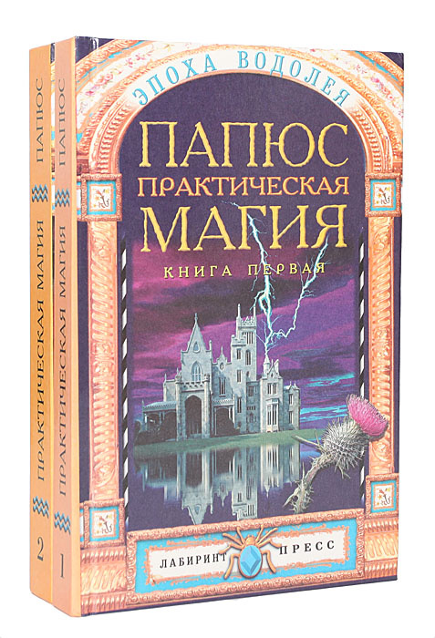 Практическая Магия (комплект из 2 книг) | Папюс - купить с доставкой по ...