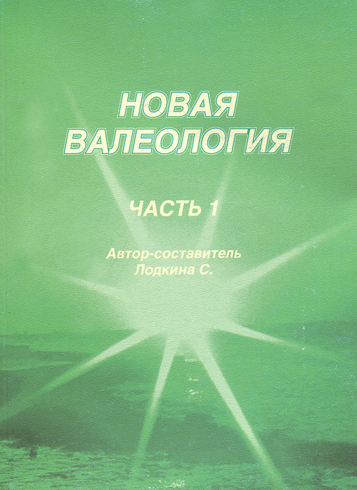 Новая валеология. Часть 1 #1