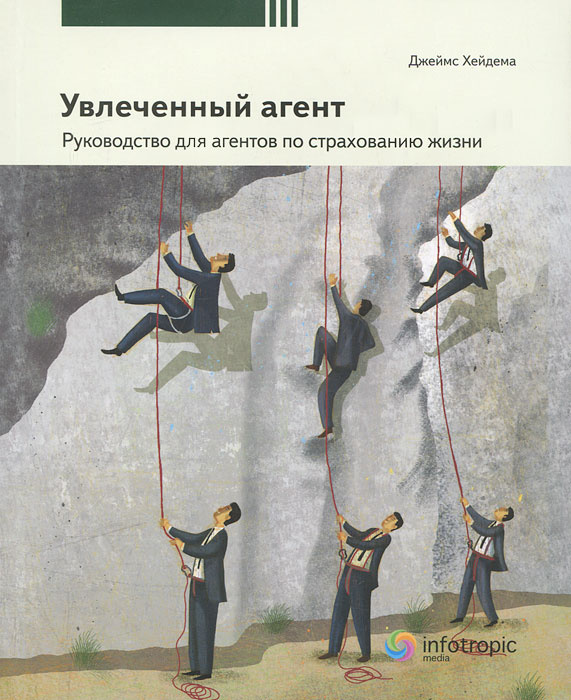 Увлеченный агент. Руководство для агентов по страхованию жизни | Хейдема Джеймс М. #1