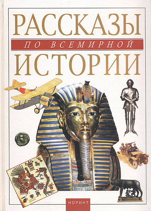 Рассказы по всемирной истории | Альбедиль Маргарита Федоровна - купить ...
