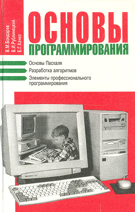 Основы программирования | Бондарев Владимир Михайлович, Качко Елена ...