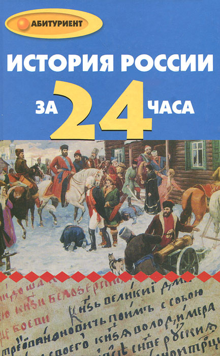 История России за 24 часа #1