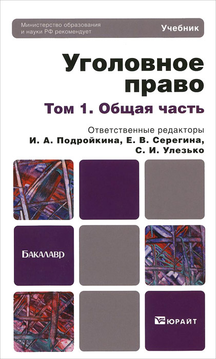 Уголовное право. В 2 томах. Том 1. Общая часть #1