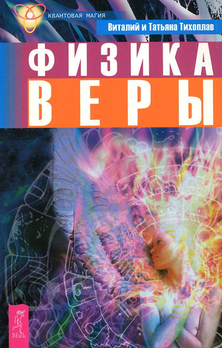 Физика веры #1