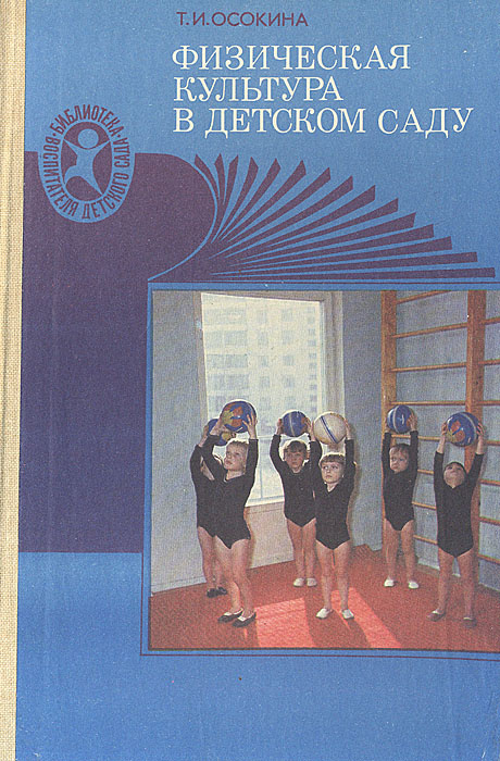 Физическая культура в детском саду | Осокина Татьяна Ивановна - купить ...