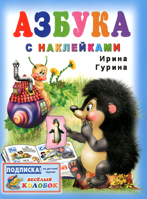 Азбука с наклейками | Гурина Ирина Валерьевна #1