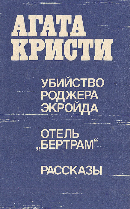 Убийство Роджера Экройда. Отель "Бертрам". Рассказы | Кристи Агата  #1