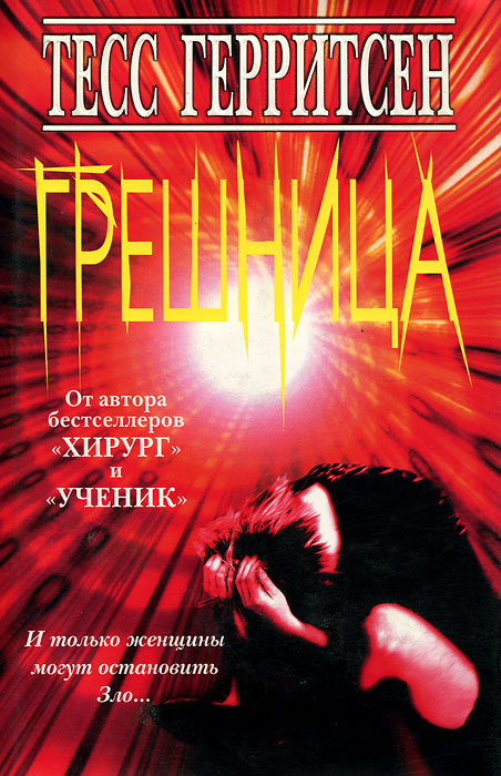 Грешница #1
