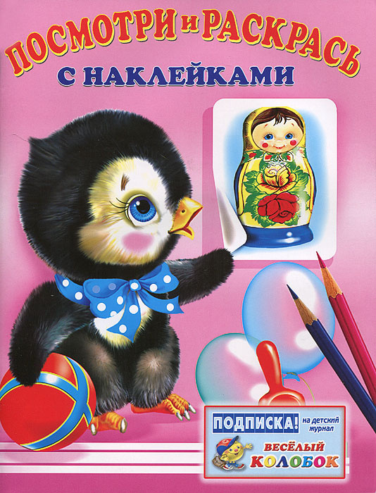 Пингвин. Раскраска с наклейками #1