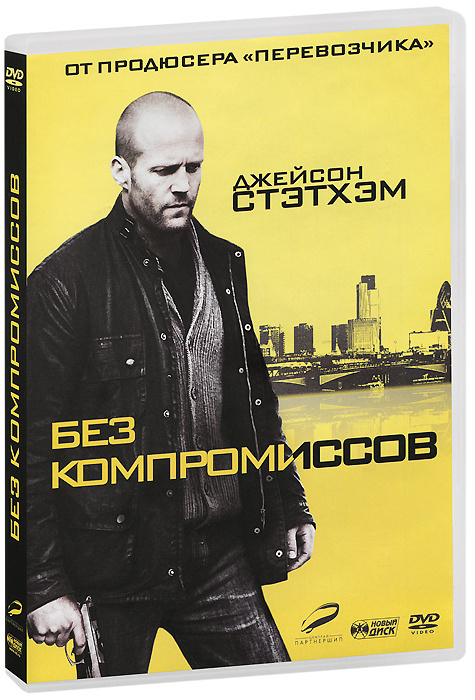 Без компромиссов #1