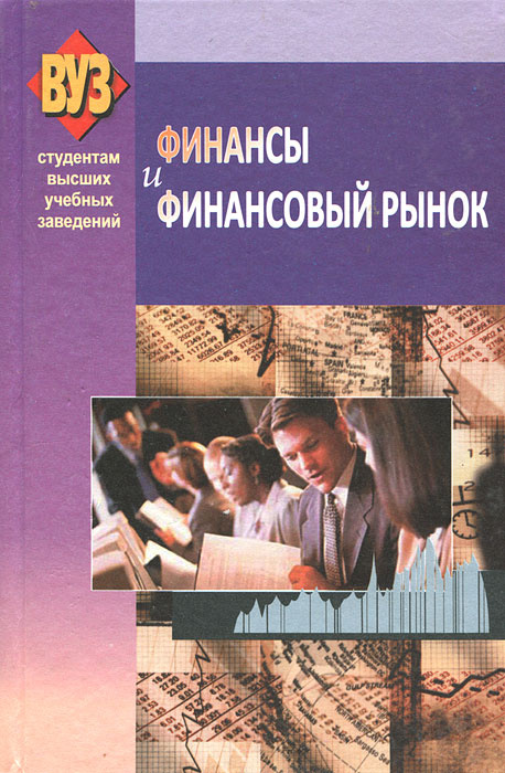 Финансы и финансовый рынок #1