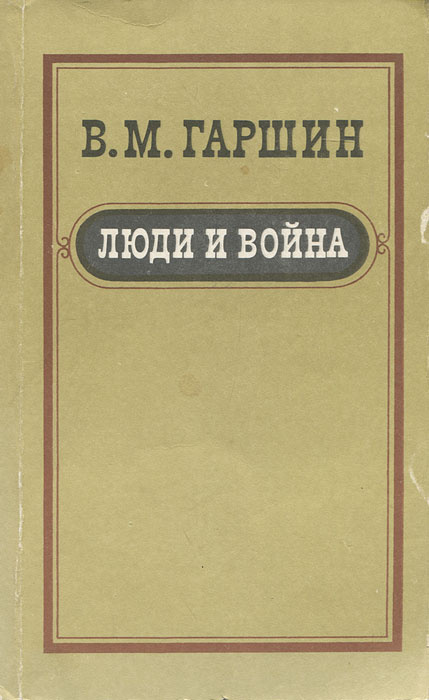 Люди и война | Гаршин Всеволод Михайлович #1