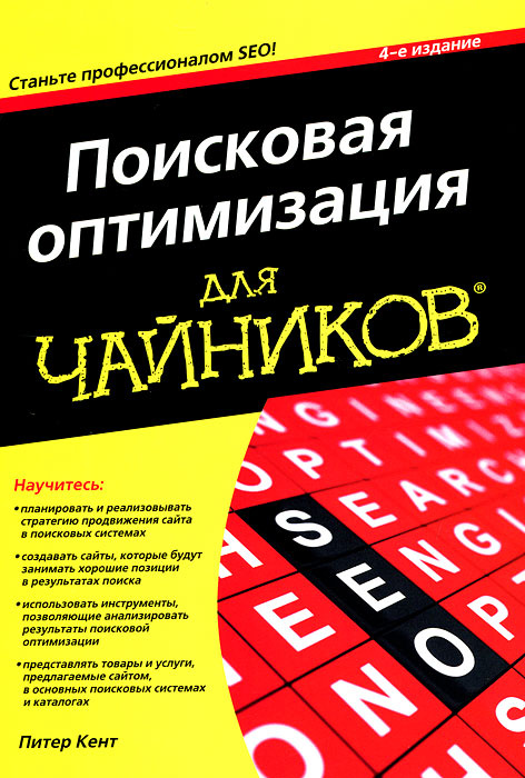 Поисковая оптимизация для чайников #1