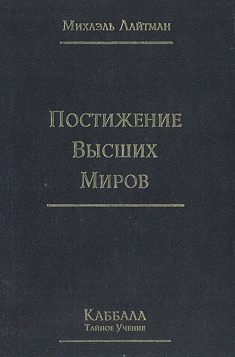 Постижение высших миров | Лайтман Михаэль Семенович #1