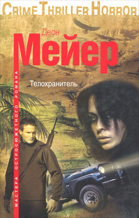 Телохранитель #1