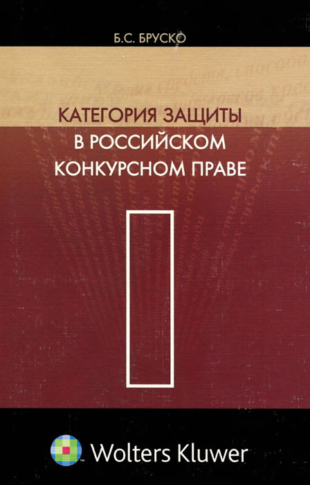 Категория защиты в российском конкурсном праве #1