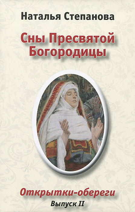 Сны Пресвятой Богородицы. Открытки-обереги. Выпуск 2 #1