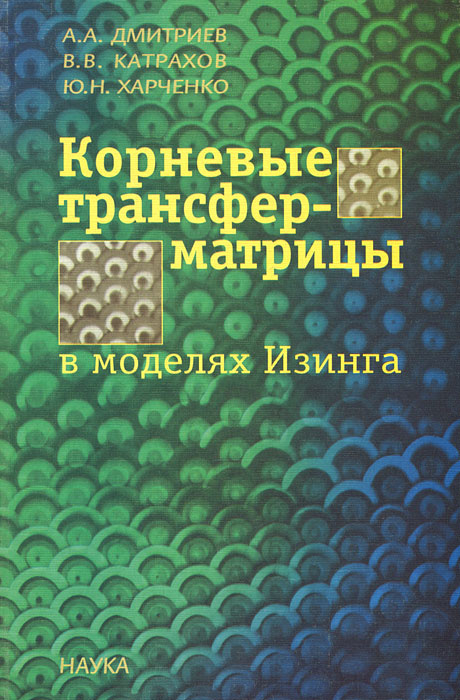 Корневые трансфер-матрицы в моделях Изинга | Харченко Юрий Николаевич, Дмитриев Александр Алексеевич #1