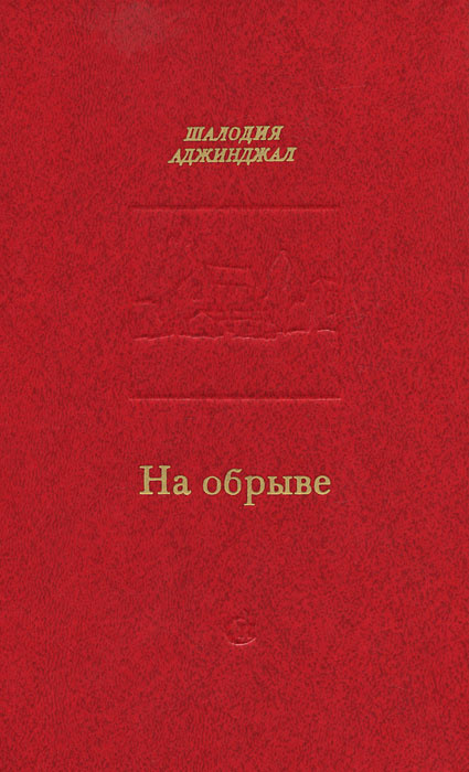 На обрыве | Аджинджал Шалодия Михайлович #1