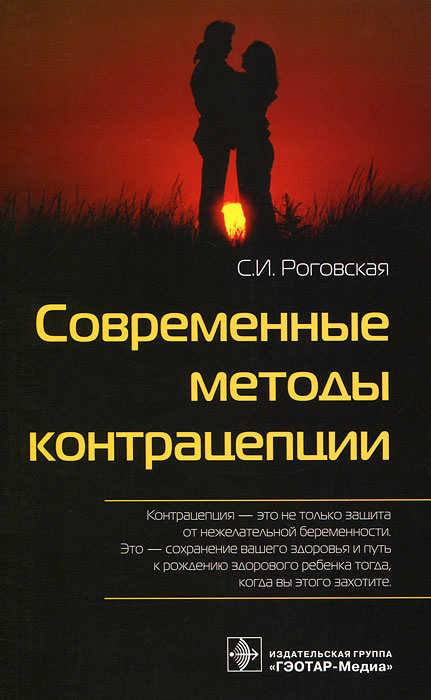 Современные методы контрацепции #1