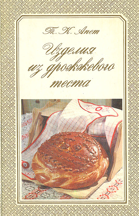 Изделия из дрожжевого теста | Апет Тамара Константиновна - купить с ...