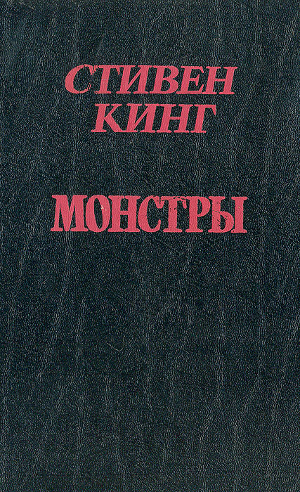 Монстры | Кинг Стивен #1