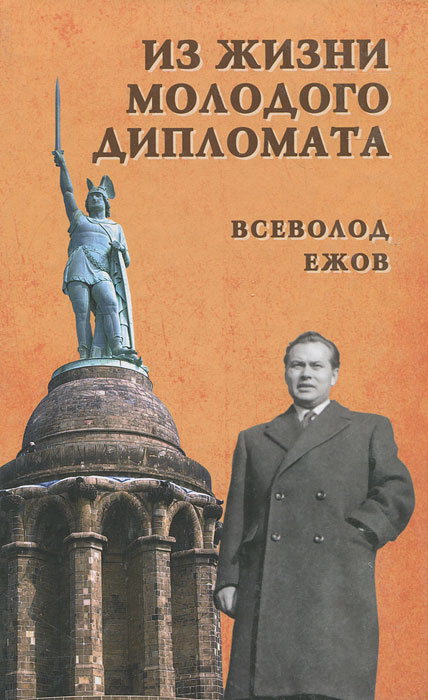 Из жизни молодого дипломата | Ежов Всеволод Дмитриевич #1