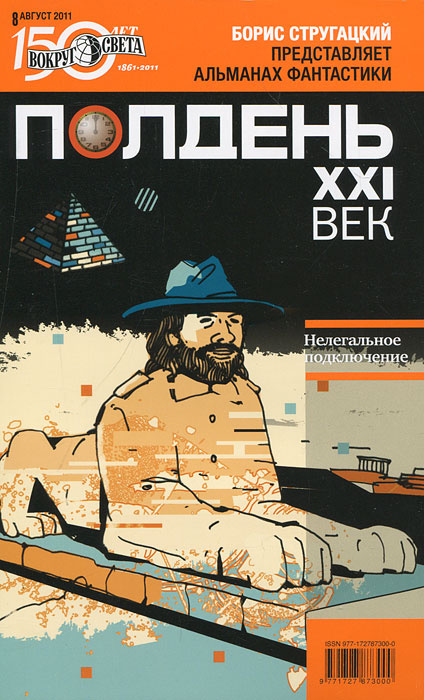 Полдень, XXI век. Журнал Бориса Стругацкого. Альманах, август, 2011 #1