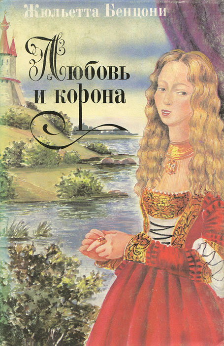 Любовь и корона. В 2 томах. Том 1. Корона была их судьбой | Бенцони Жюльетта  #1