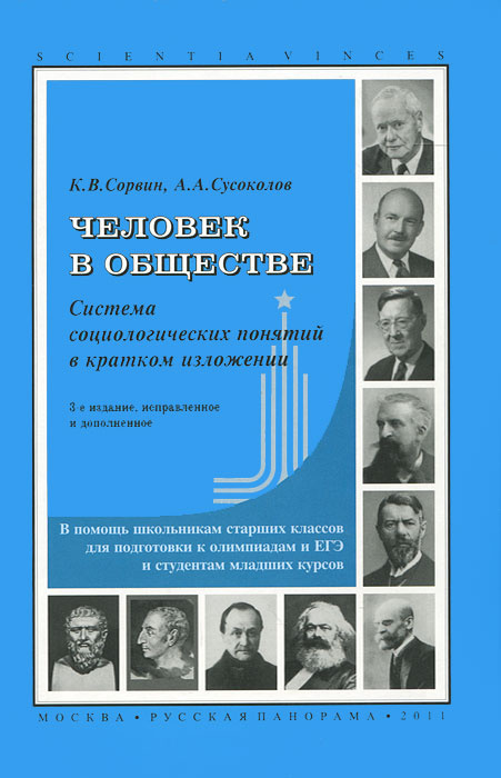 Человек в обществе. Система социологических понятий в кратком изложении #1