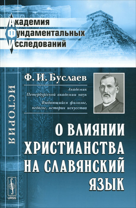 О влиянии христианства на славянский язык | Буслаев Федор Иванович ...