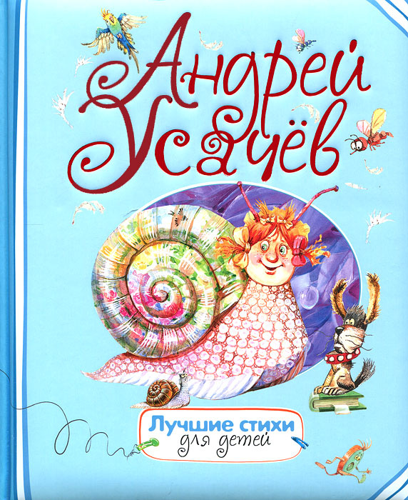 Андрей Усачев. Лучшие стихи для детей #1