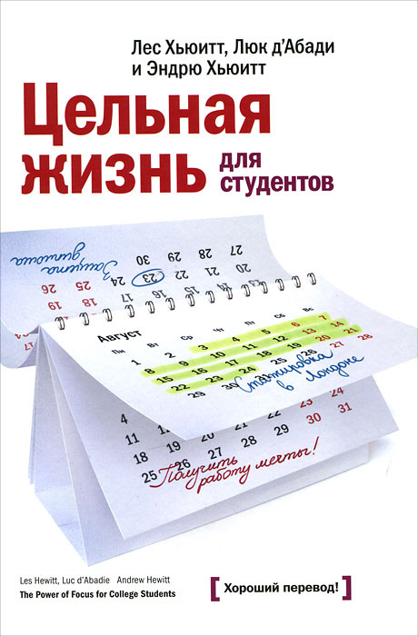 Цельная жизнь для студентов. Как конвертировать ваше образование в успех #1